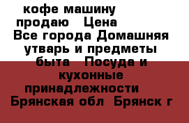  кофе-машину Squesito продаю › Цена ­ 2 000 - Все города Домашняя утварь и предметы быта » Посуда и кухонные принадлежности   . Брянская обл.,Брянск г.
